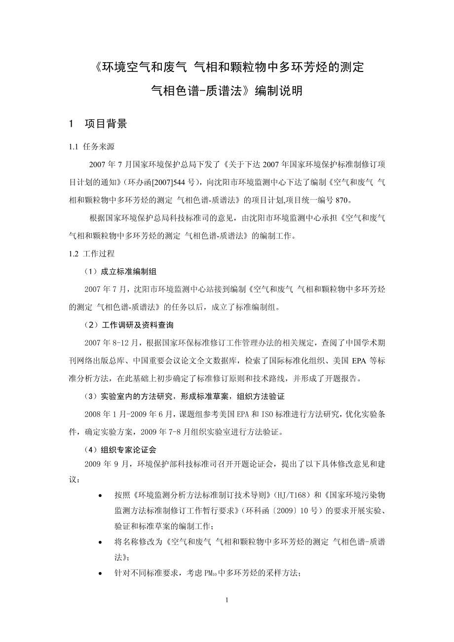 环境空气和废气 多环芳烃 气相色谱-质谱法_第4页