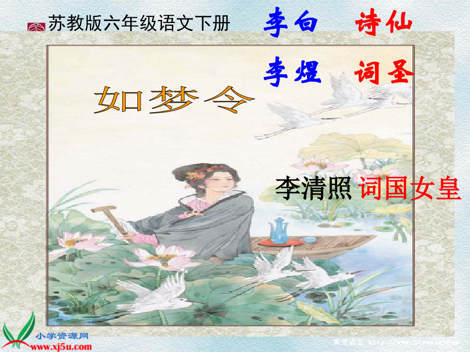 (苏教版)六年级语文下册课件第9课词两首—如梦令、渔歌子 (2)_第1页