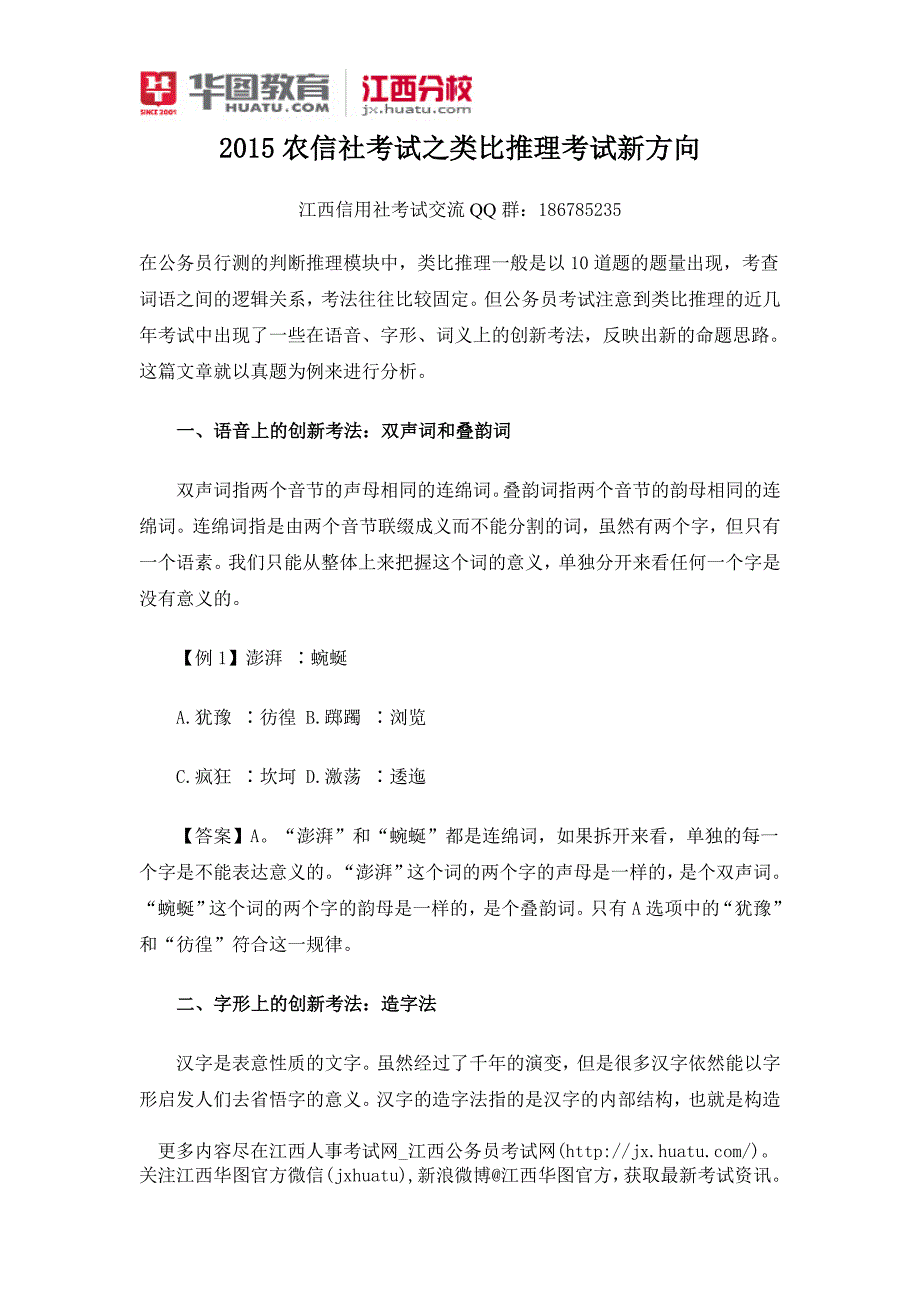 2015年江西农信社考试-行测判断推理备考_第1页