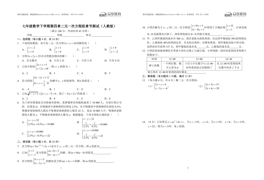 七年级数学下学期第四章二元一次方程组章节测试(人教版)A3_第1页