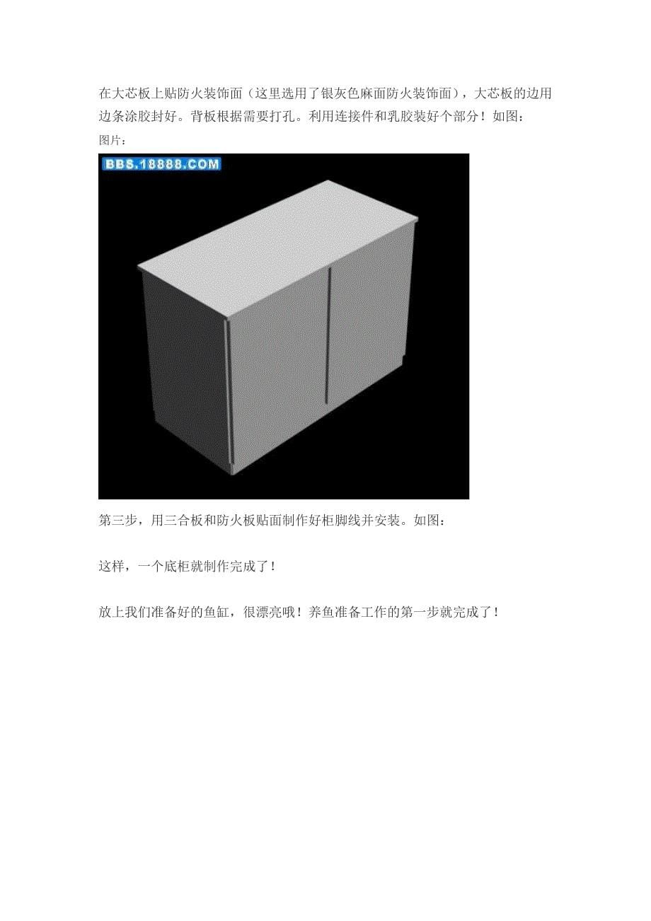 关于鱼缸底柜和各种过滤的的制作方法_第5页