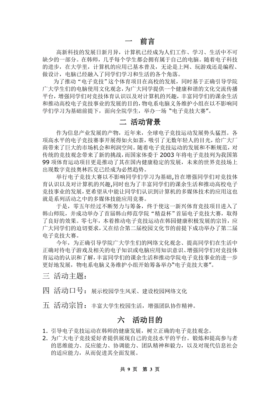 2012年度电子竞技大赛活动策划书 (2)_第3页