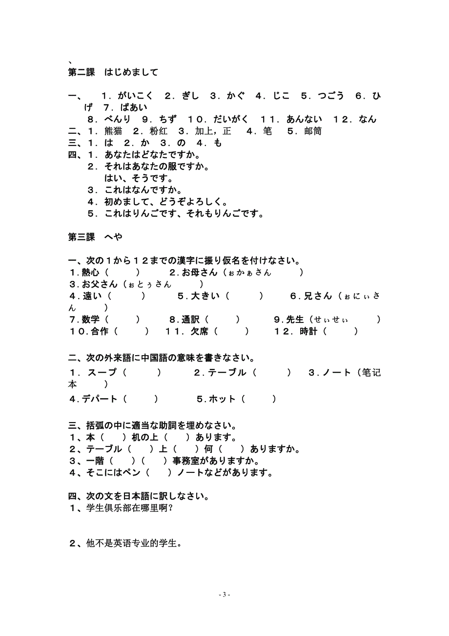 《新编日语同步辅导及随课拓展练习1》习题及答案(共两部分)_第3页