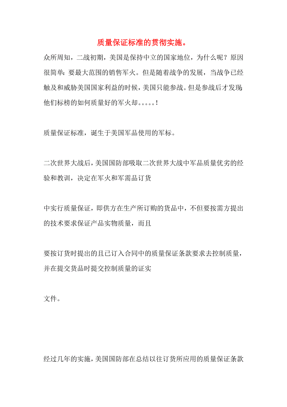质量保证标准的贯彻实施_第1页