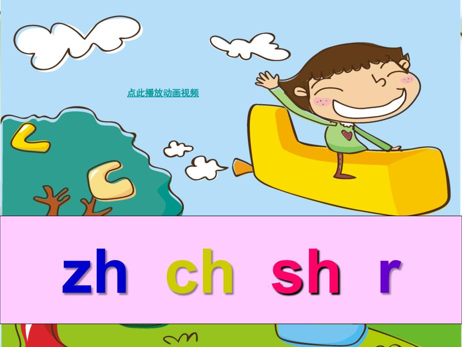 zh_ch_sh_r_一年级汉语拼音(人教版)PPT课件_第1页