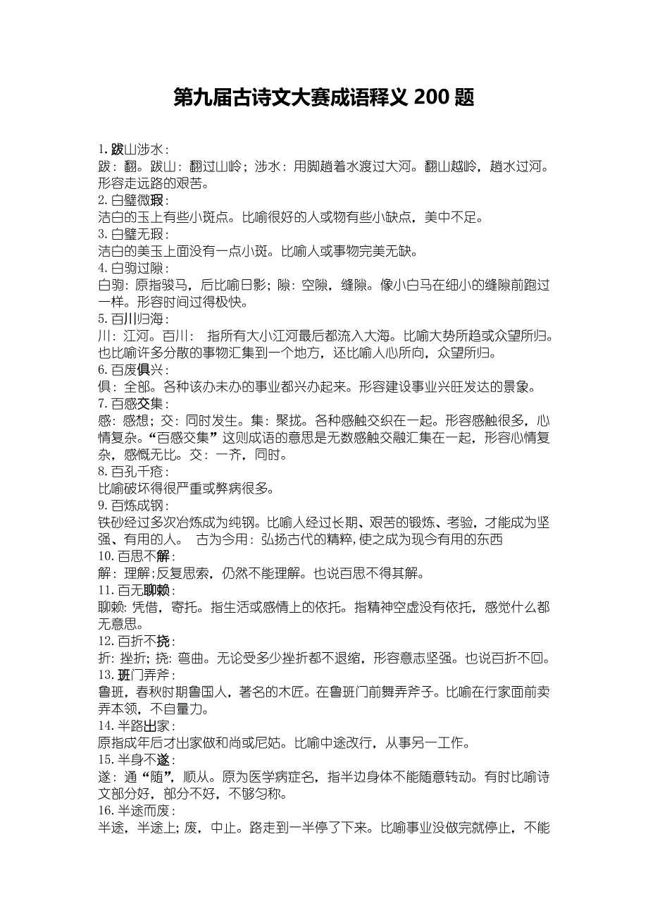 第九届古诗文大赛成语释义200题_第1页