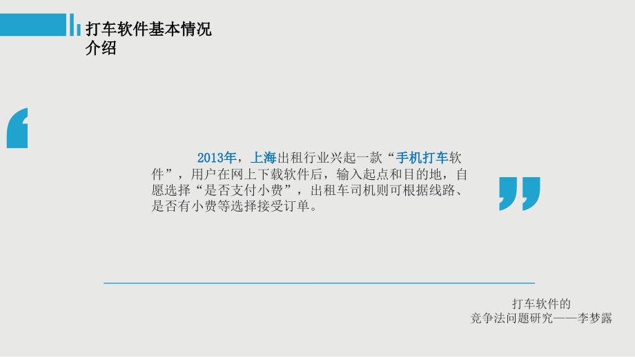 打车软件的竞争法律问题分析_第3页