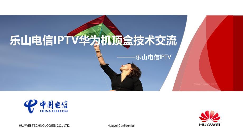 电信IPTV华为机顶盒技术交流