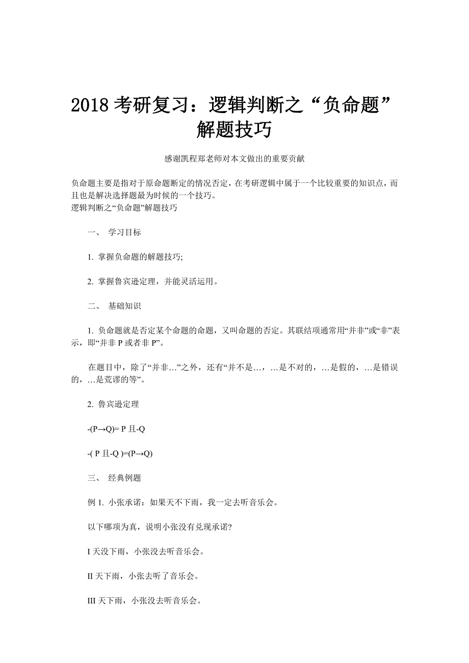 2018考研复习：逻辑判断之“负命题”解题技巧_第1页