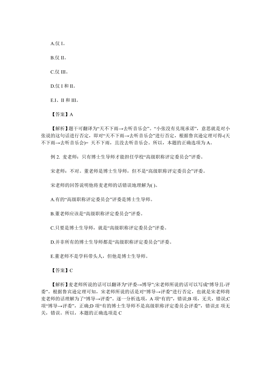 2018考研复习：逻辑判断之“负命题”解题技巧_第2页