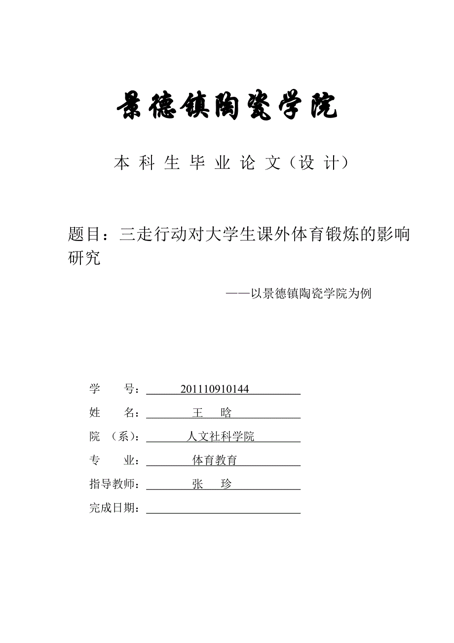 三走行动对大学生课外体育锻炼的影响毕业论文_第1页