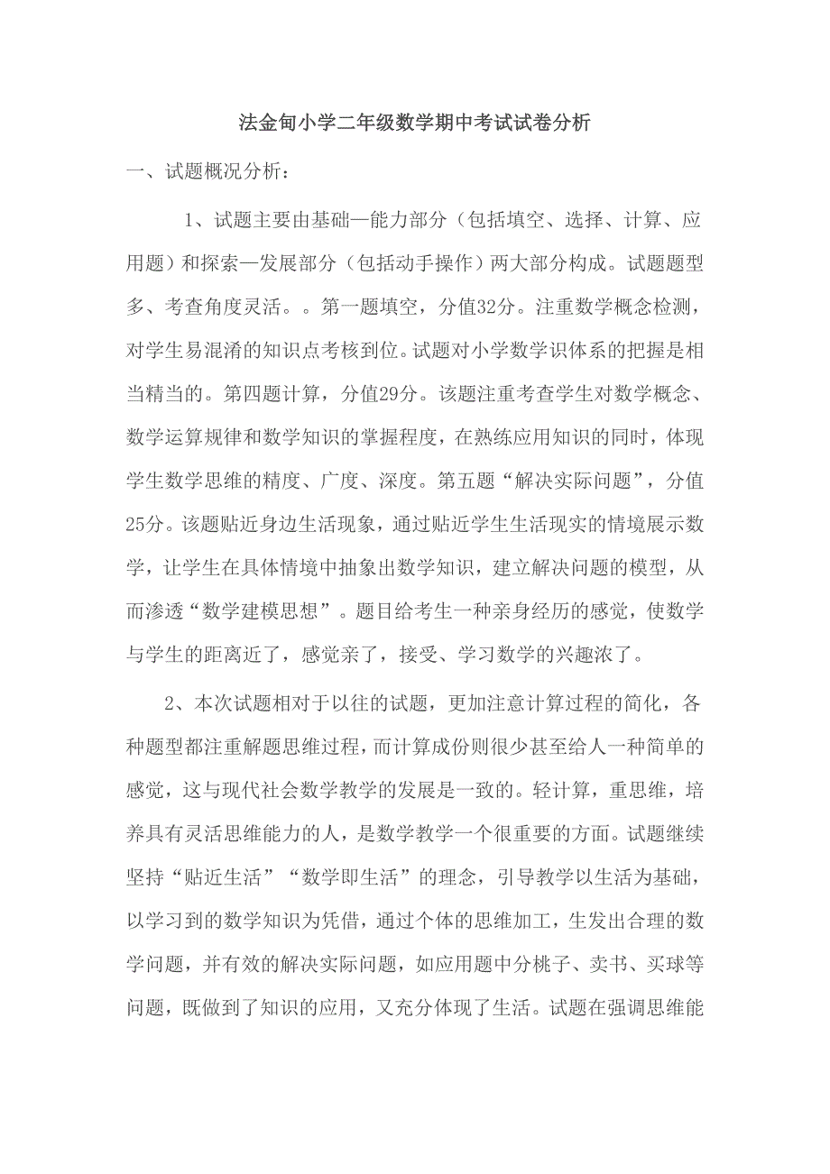 小学二年级数学期中考试试卷分析_第1页