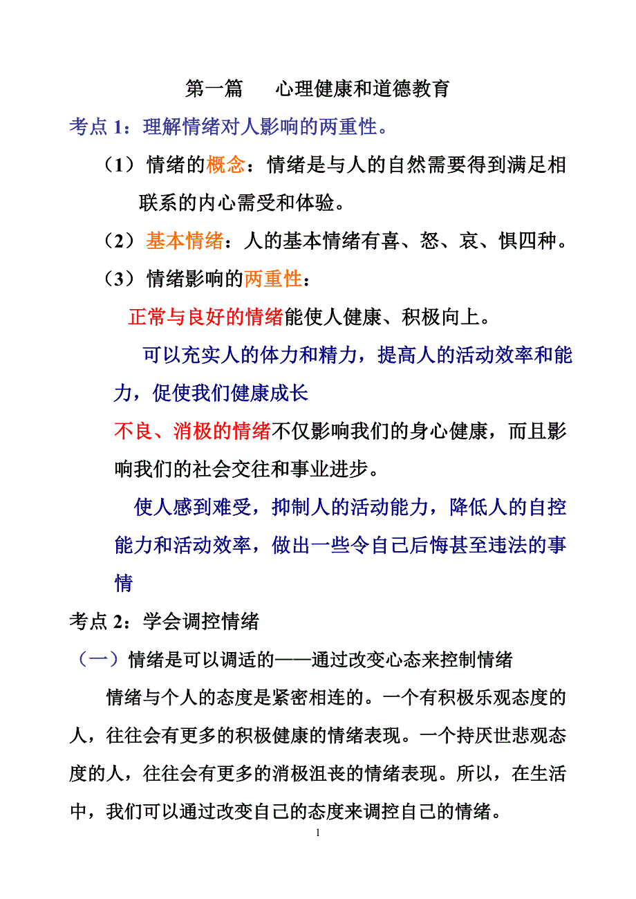 心理健康和道德教育_第1页