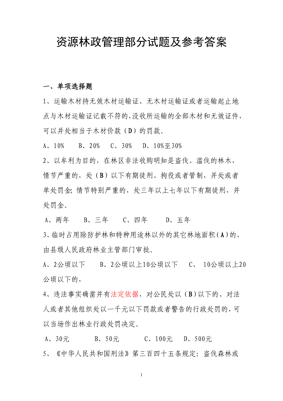 资源林政管理部分试题及参考答案 _第1页