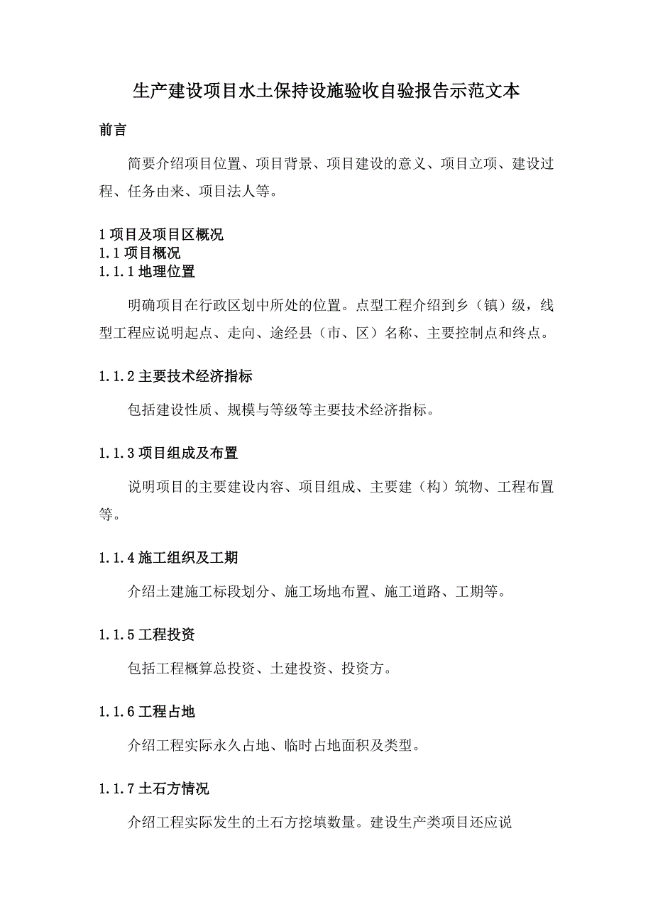 生产建设项目水土保持设施验收自验报告示范文本_第1页