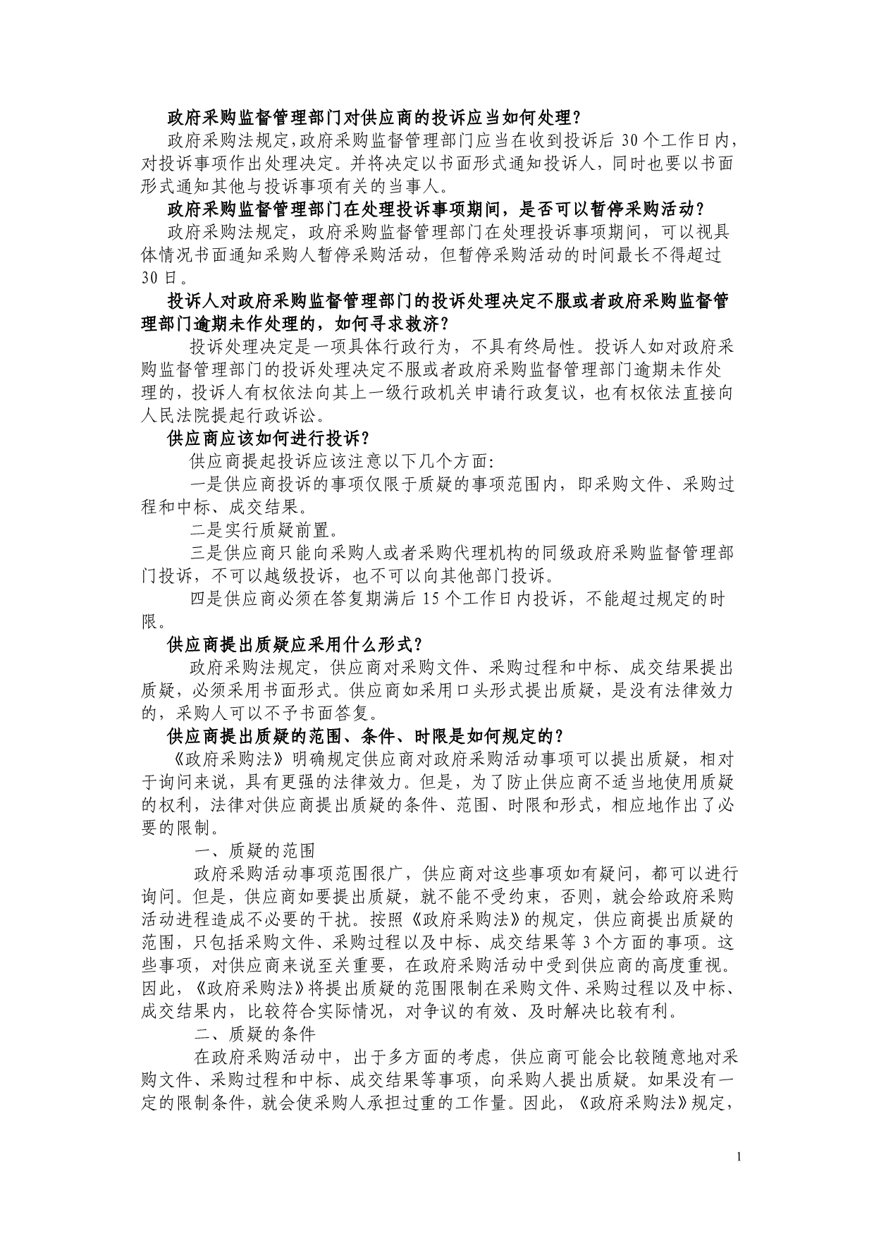 政府采购监督管理部门对供应商的投诉应当如何处理_第1页