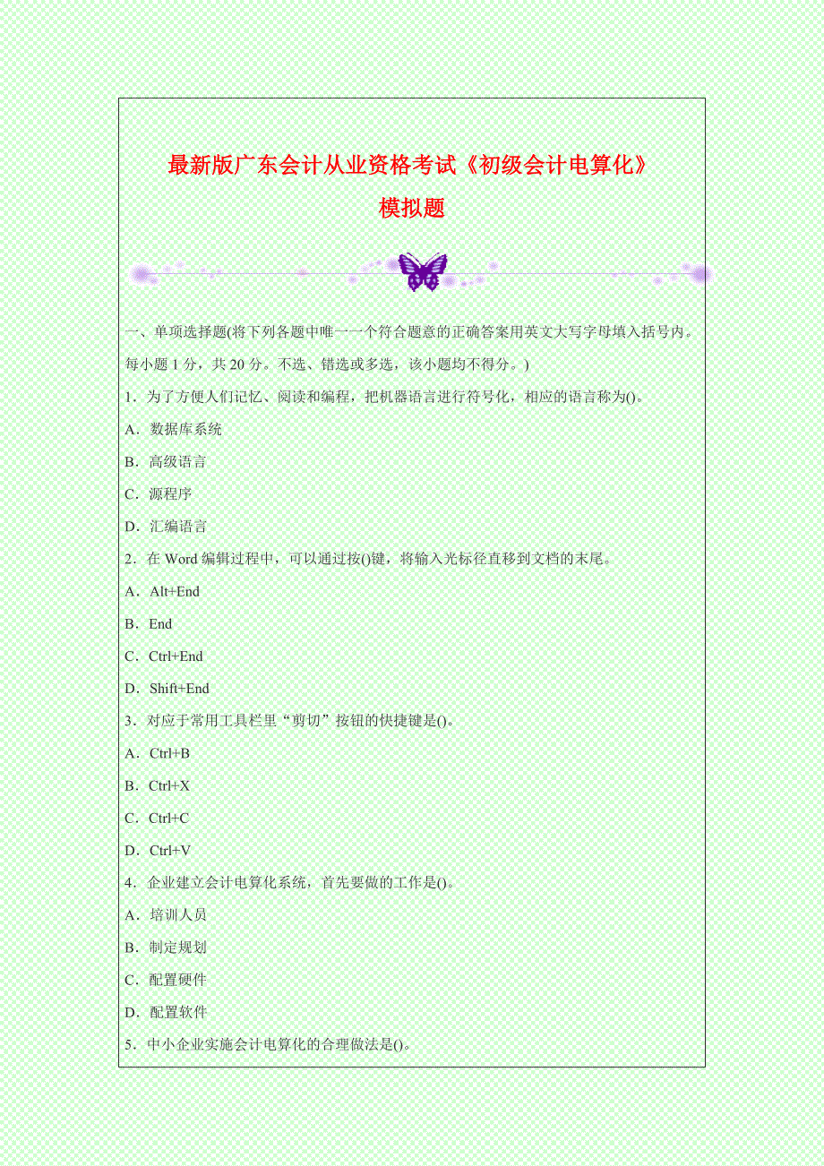 最新版会计从业资格考试《初级会计电算化》模拟题_第1页