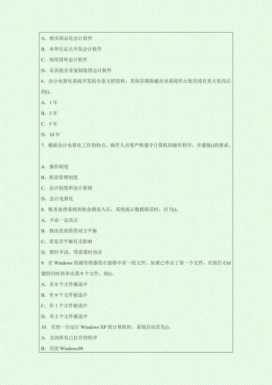 最新版会计从业资格考试《初级会计电算化》模拟题_第2页