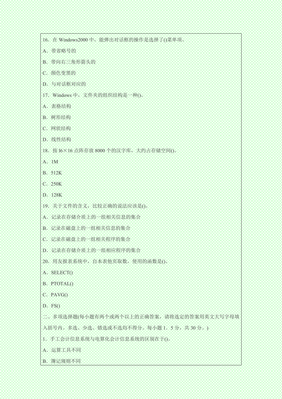 最新版会计从业资格考试《初级会计电算化》模拟题_第4页