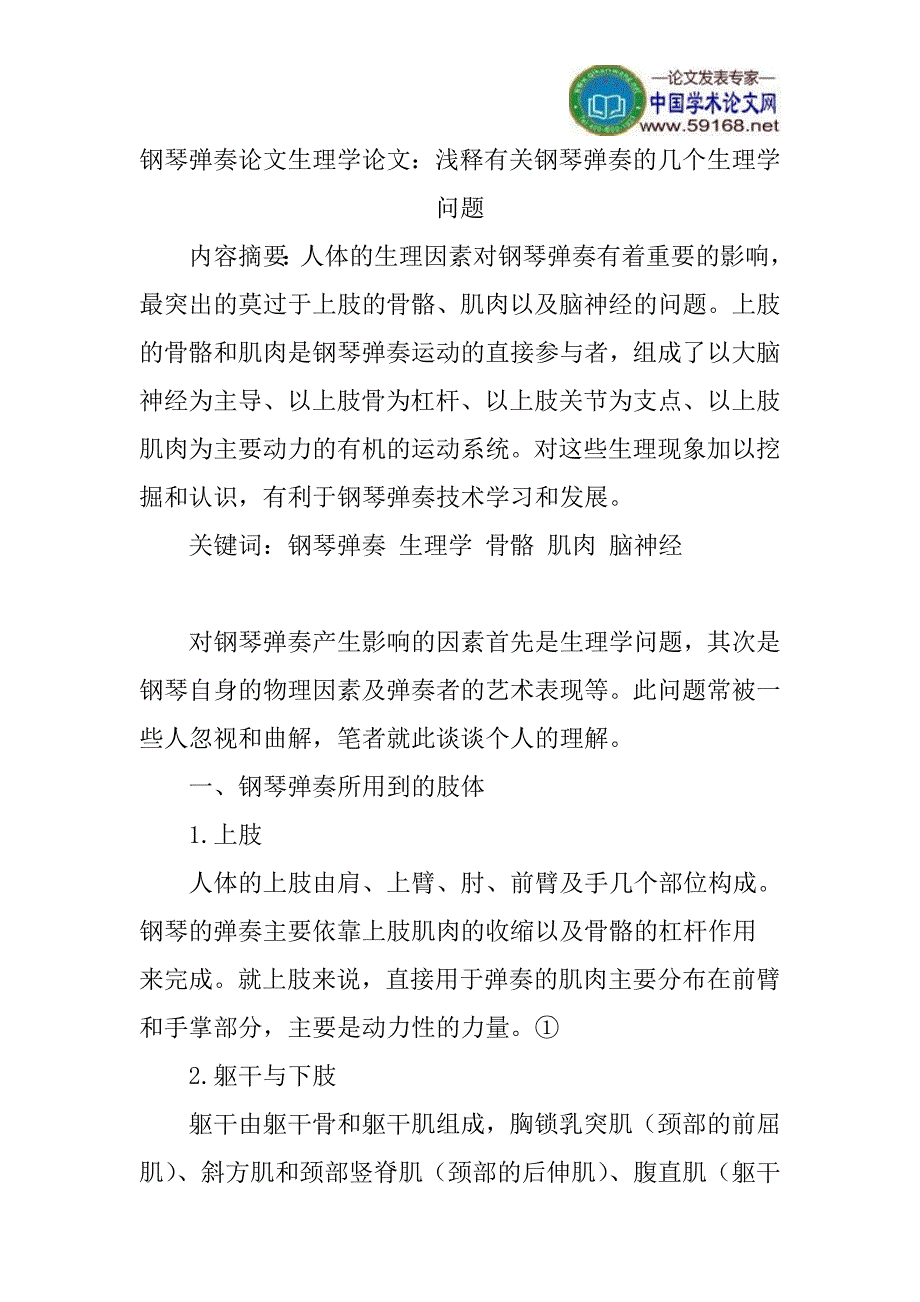 钢琴弹奏论文生理学论文：浅释有关钢琴弹奏的几个生理学问题_第1页