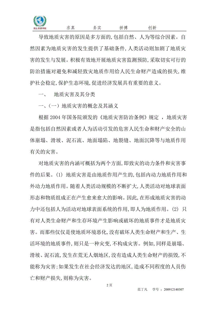 中国常见地质灾害及其防治措施研究_第2页