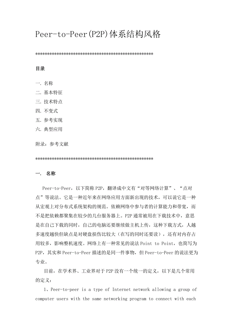 peer-to-peer体系结构风格_第1页