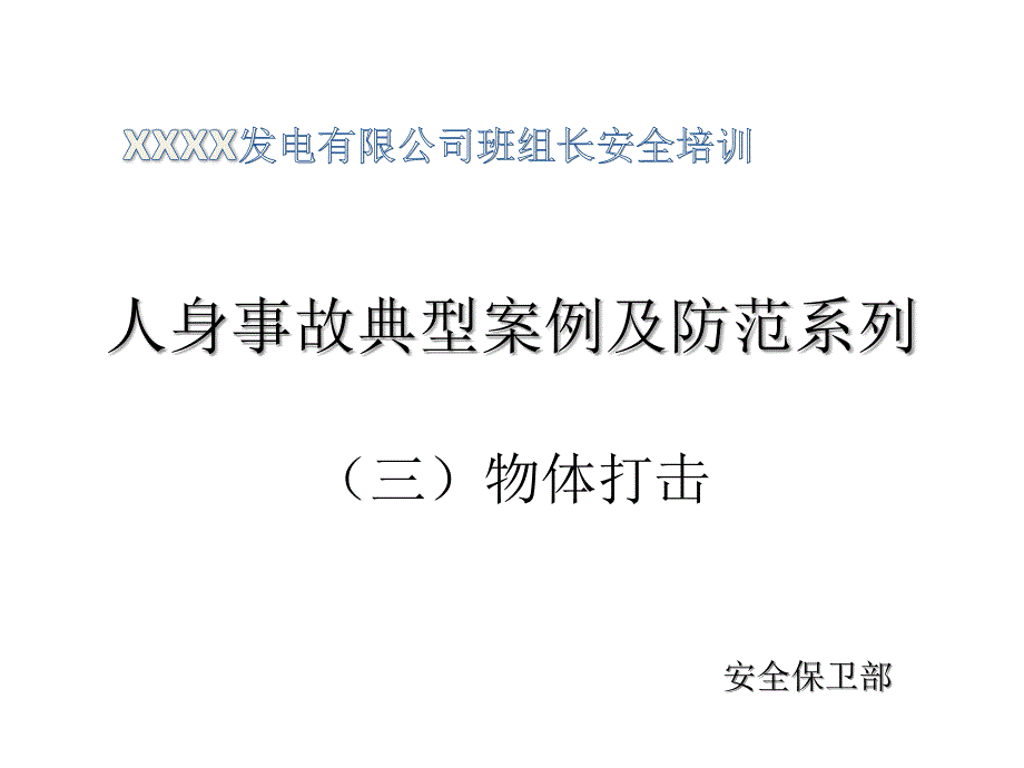 物体打击事故防范_第1页