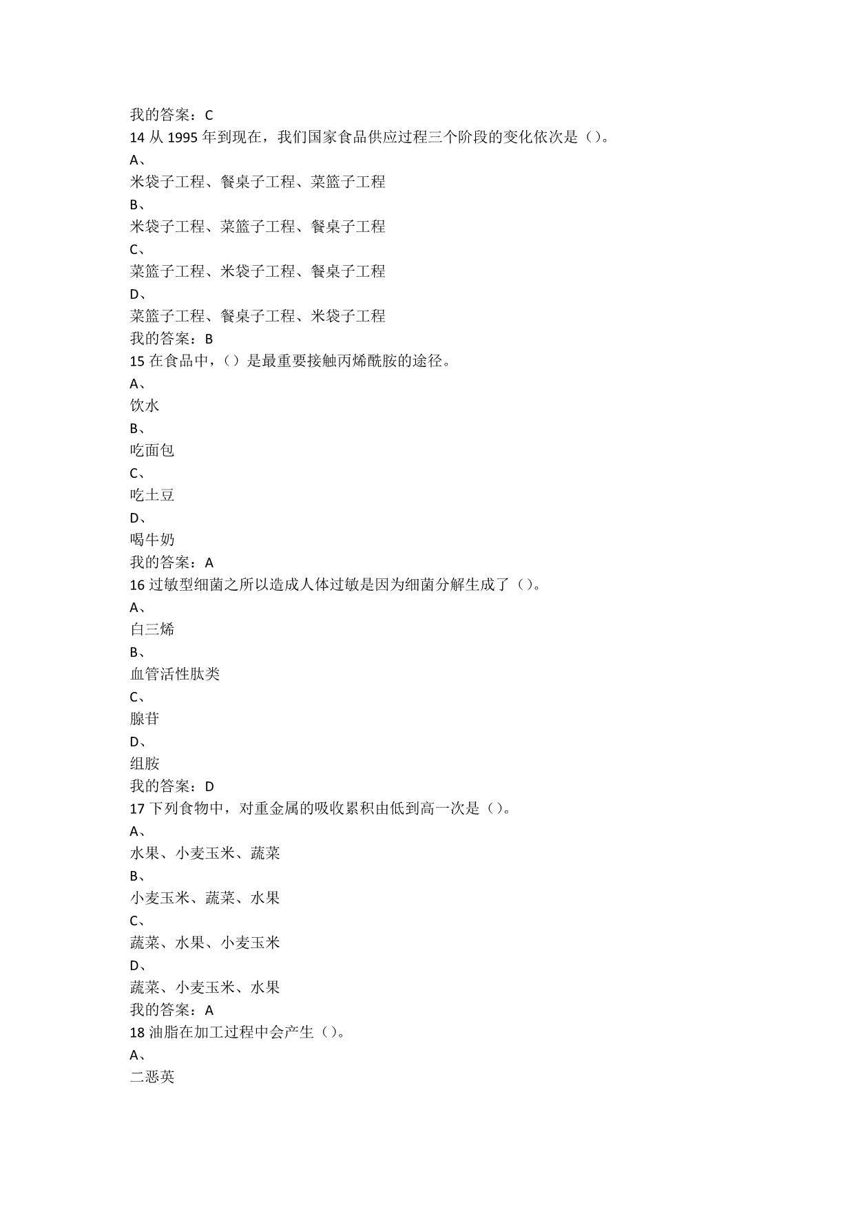 2015年尔雅食品安全与日常饮食95分_第4页