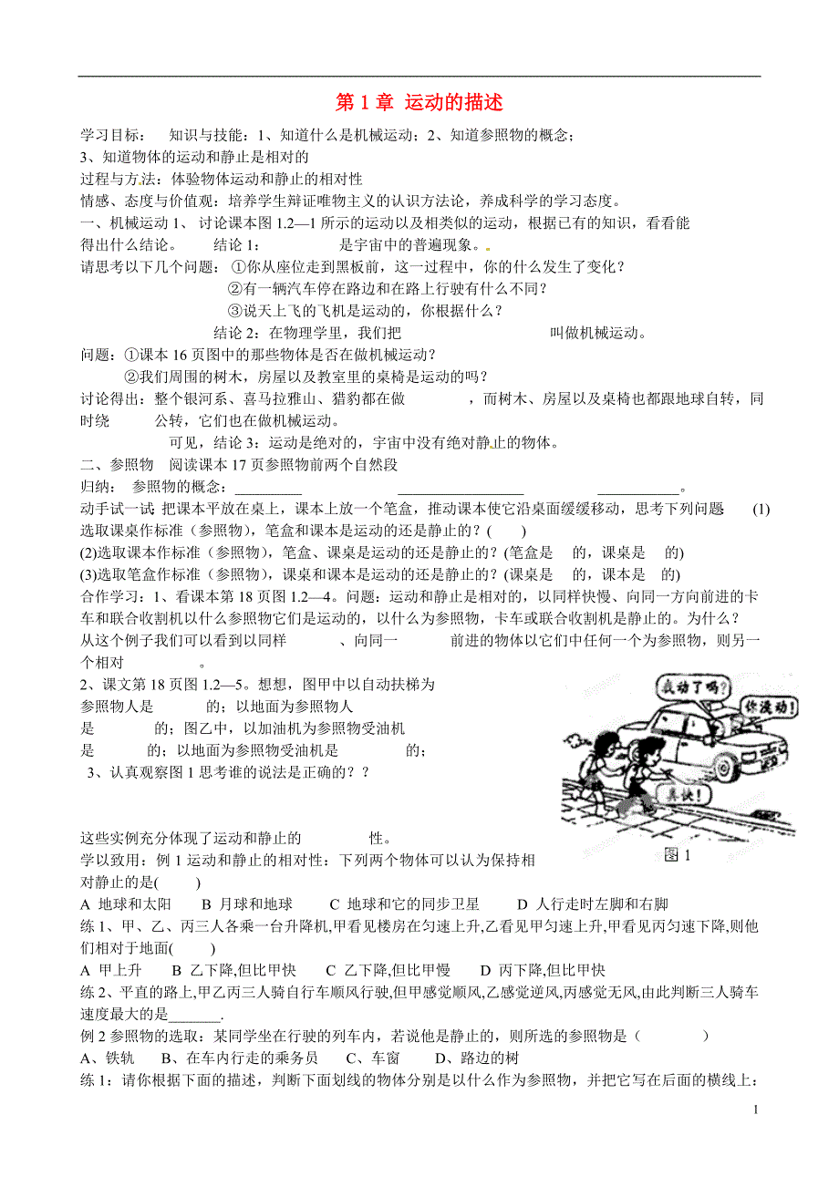 河北省藁城市尚西中学八年级物理上册第1章运动的描述学案_第1页