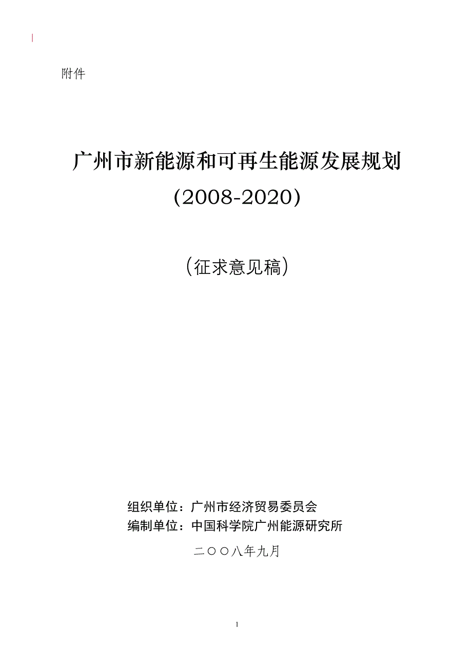 广州新能源与可再生能源发展规划_第1页