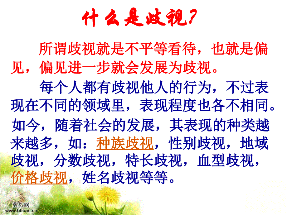 《经受歧视的考验》课件(人民版).taikang_第4页