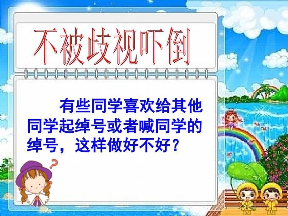 《经受歧视的考验》课件(人民版).taikang_第5页