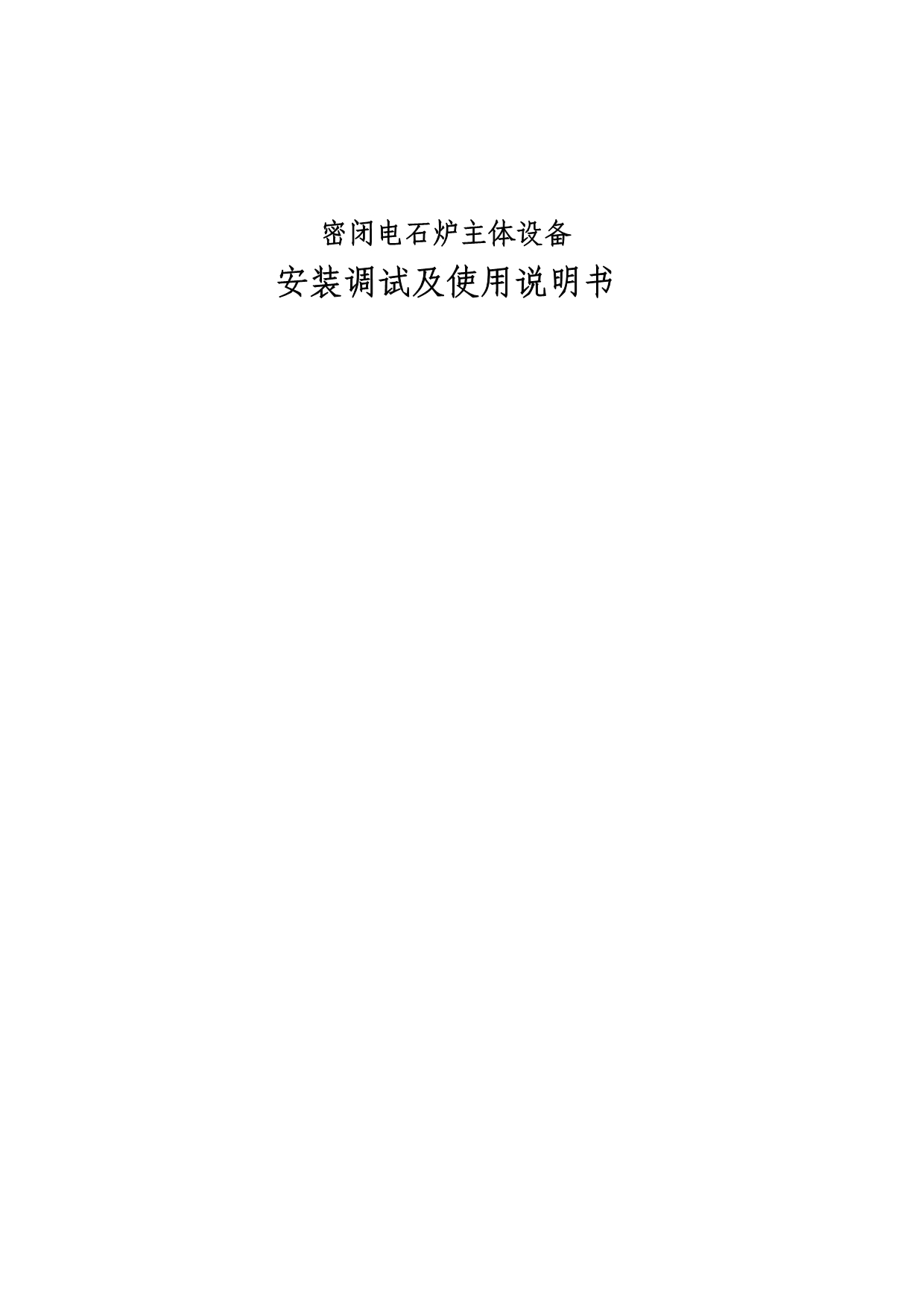 密闭电石炉主体设备_第1页