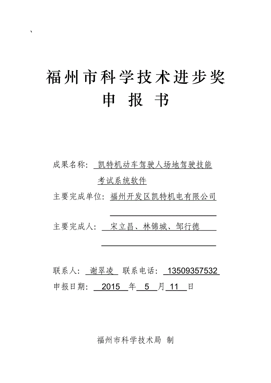 2015年市科技奖申报书及附件_第1页