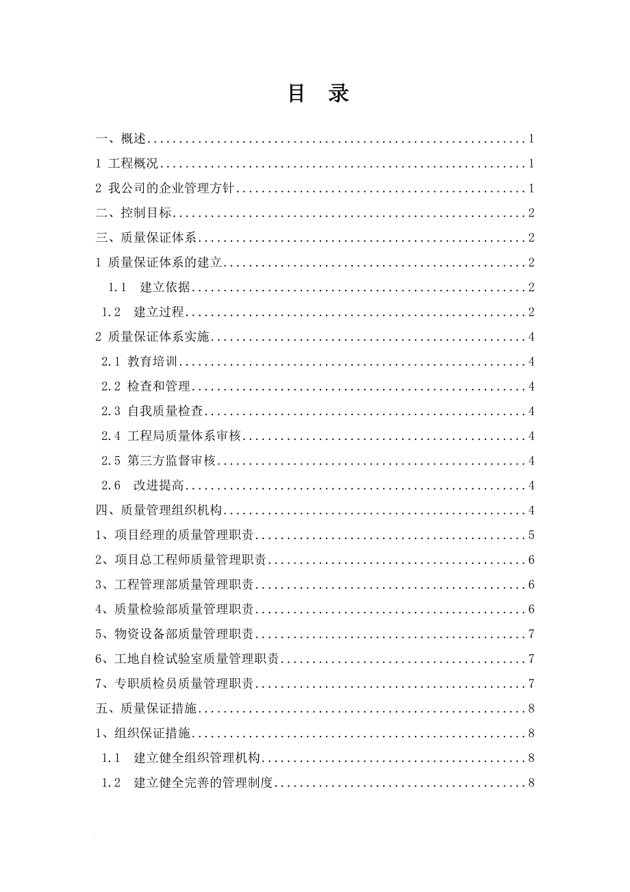 洛河河道治理Ⅱ标 质量保证体系_第1页