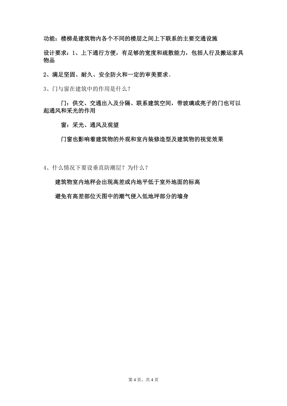 《房屋建筑构造》期末考试试卷及答案_第4页