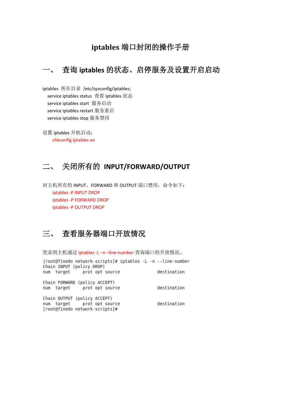 iptables端口封闭的操作手册_第1页