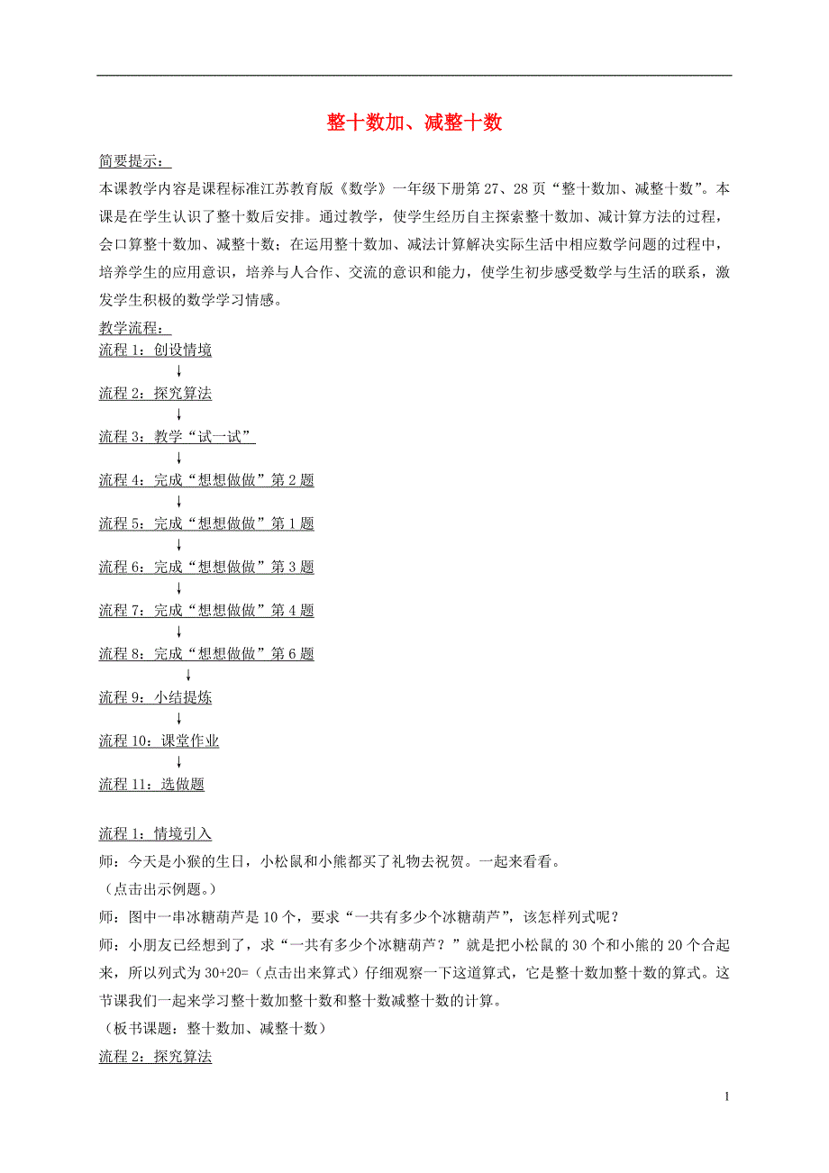 一年级数学下册 整十数加、减整十数4教案 苏教版_第1页