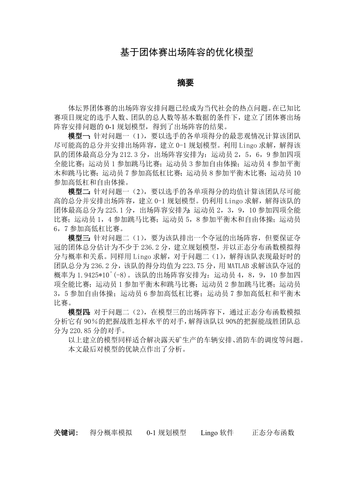 基于团体赛出场阵容的优化模型_第1页