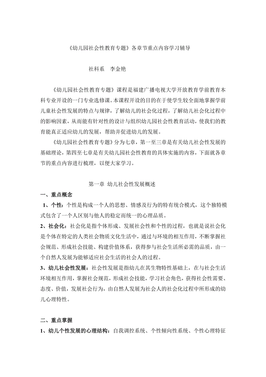 《幼儿园社会性教育专题》各章节重点内容学习辅导_第1页