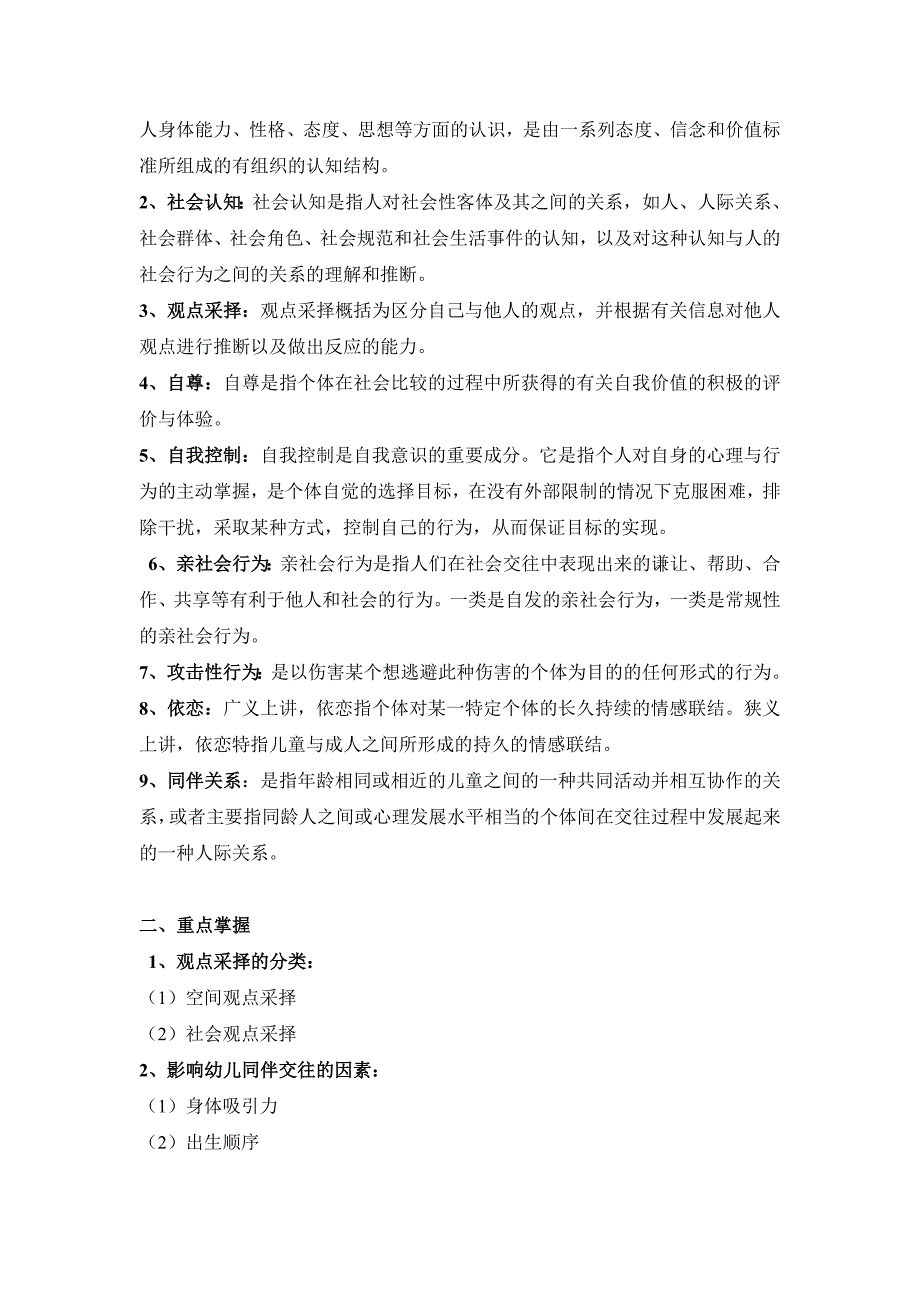 《幼儿园社会性教育专题》各章节重点内容学习辅导_第3页