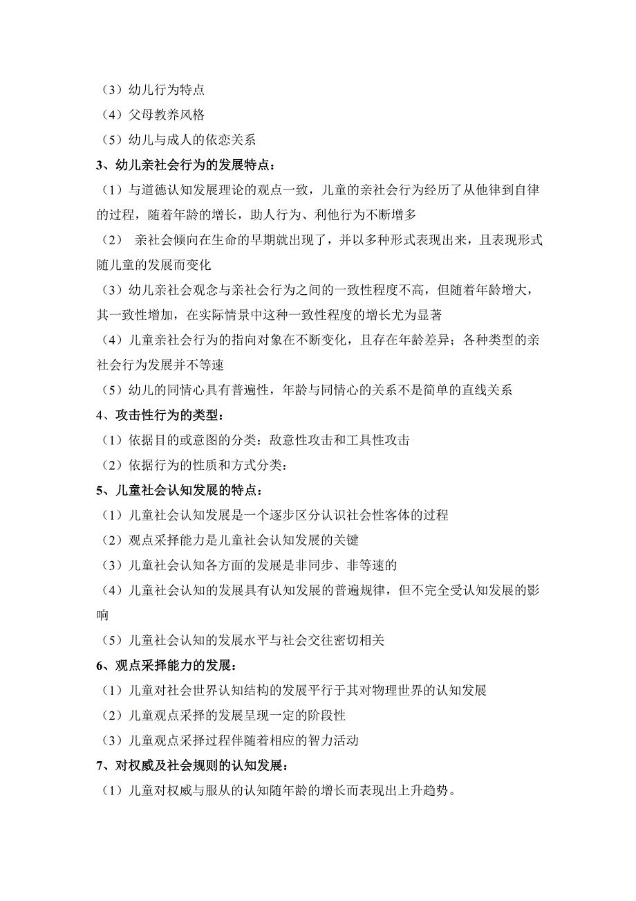 《幼儿园社会性教育专题》各章节重点内容学习辅导_第4页