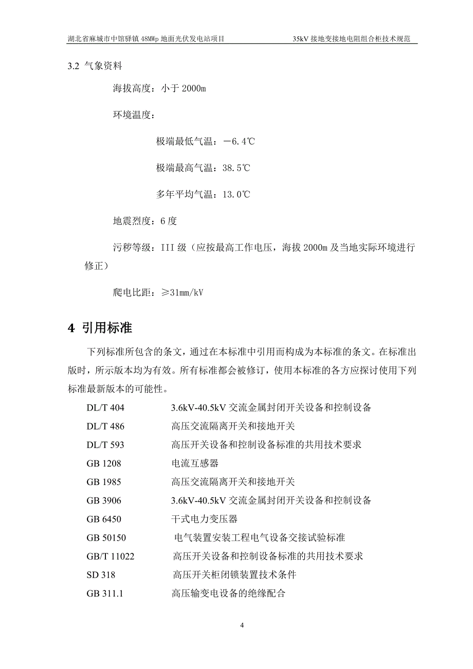 【2017年整理】麻城35kV接地变接地电阻组合柜技术规范书_第4页