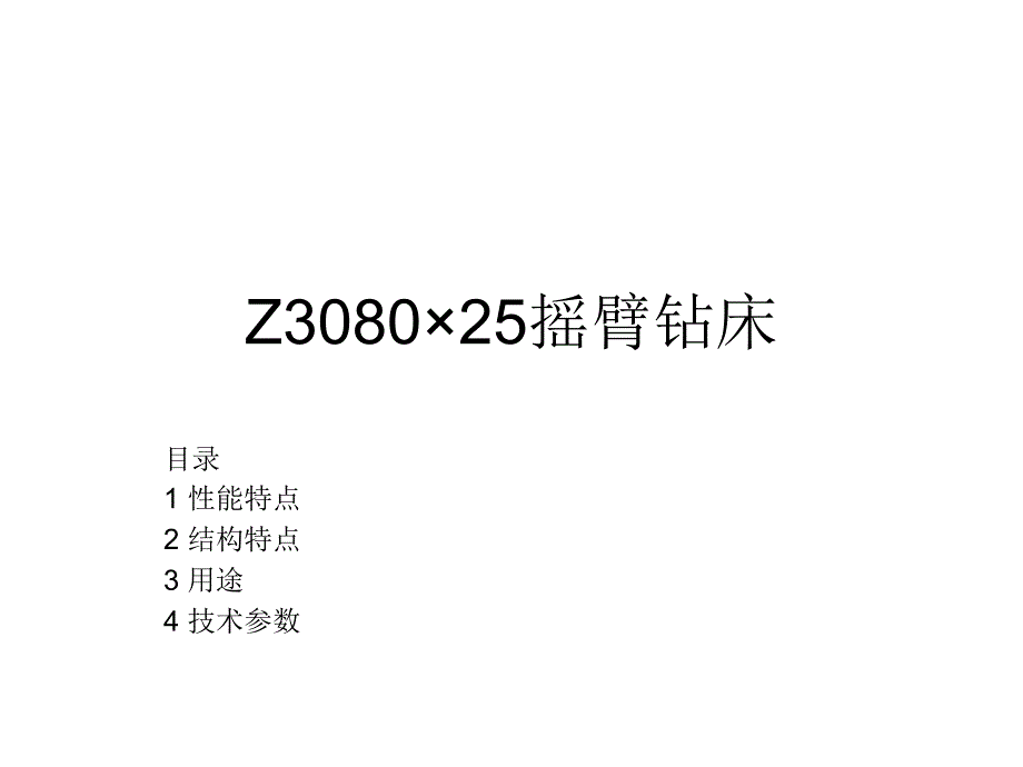 Z3080&#215;25摇臂钻床_第1页