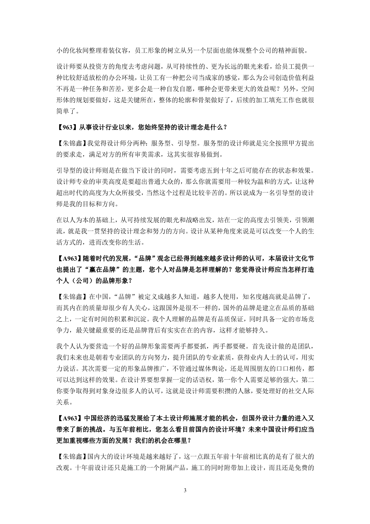 20中华区十佳设计师朱锦鑫采访稿_第3页