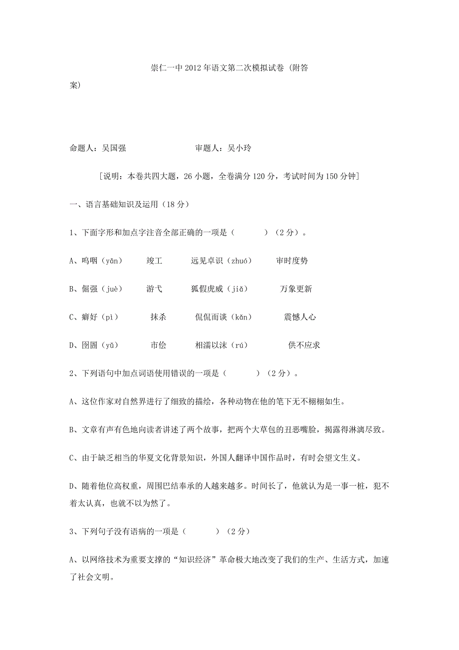 江西崇仁一中2012年语文第二次模拟试卷_第1页