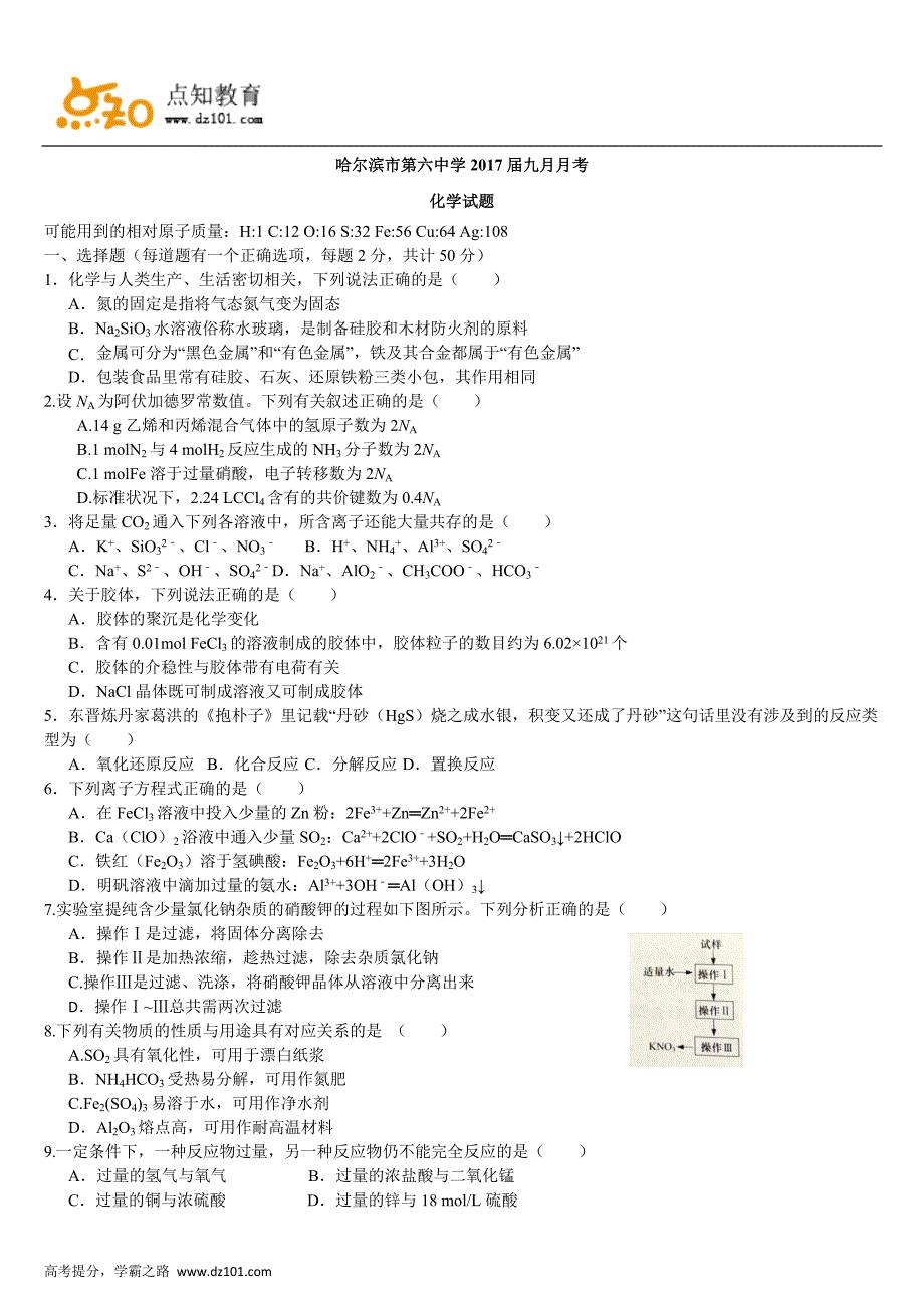 黑龙江省2017届高三9月月考化学_第1页