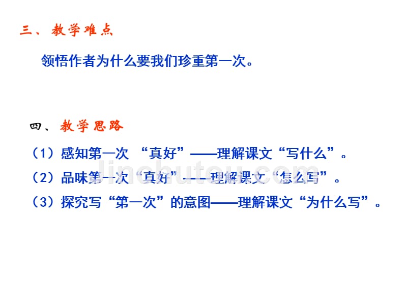 【人教版】七年级语文上册《第一次真好》ppt课件_第4页