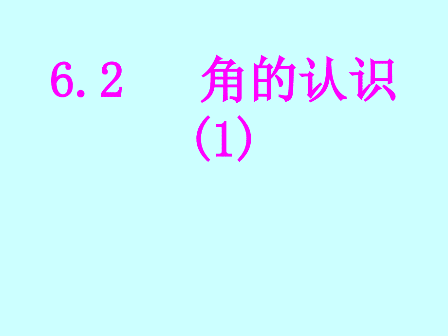 数学七年级上册苏教版第六单元平面图形的认识6.2角2课件_第1页