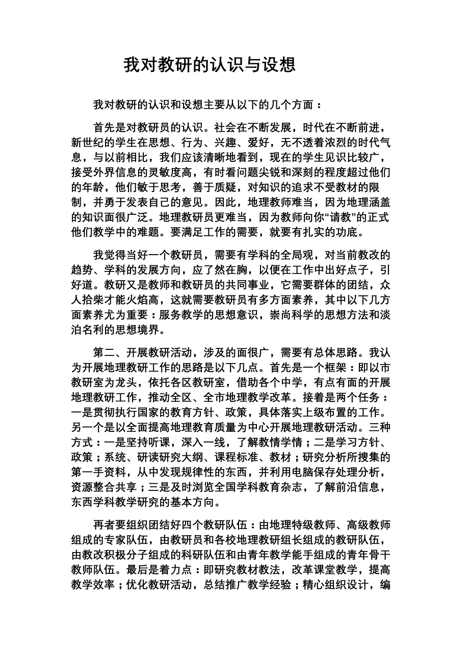 我对教研的认识与设想_第1页